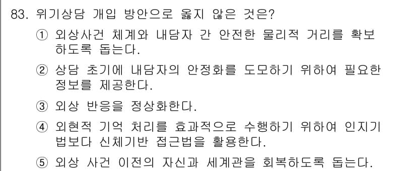 청소년상담사_1급(2교시) 2020년 83번 - 정답과 핵심 포인트를 검수 중인 기출문제
