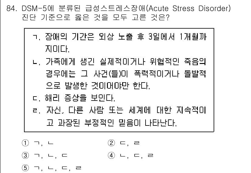 청소년상담사_1급(2교시) 2020년 84번 - 정답 '3'은 DSM-5 기준에 맞춰 급성 스트레스 장애의 정의를 올바르... 에 관한 핵심 기출문제