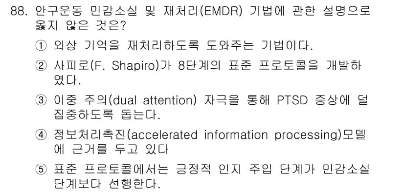청소년상담사_1급(2교시) 2020년 88번 - 정답과 핵심 포인트를 검수 중인 기출문제