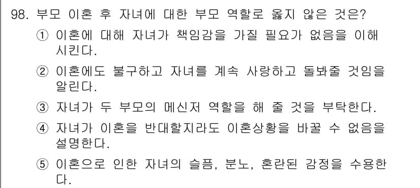 청소년상담사_1급(2교시) 2020년 98번 - 정답인 '3'번은 이혼 후 자녀의 심리적 안정에 필요한 부모의 역할을 부... 에 관한 핵심 기출문제