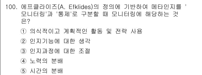 청소년상담사_2급(2교시)(구) 2020년 100번 - 정답 '2'는 에프클라이즈의 정의에 따라 '모니터링'이 인지기능에 대한 ... 에 관한 핵심 기출문제