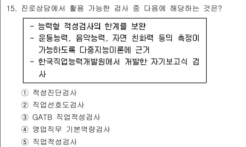 청소년상담사_2급(2교시)(구) 2020년 15번 - 정답 '5'는 한국직업능력개발원에서 개발한 자기보고식 검사로, 여러 능력... 에 관한 핵심 기출문제