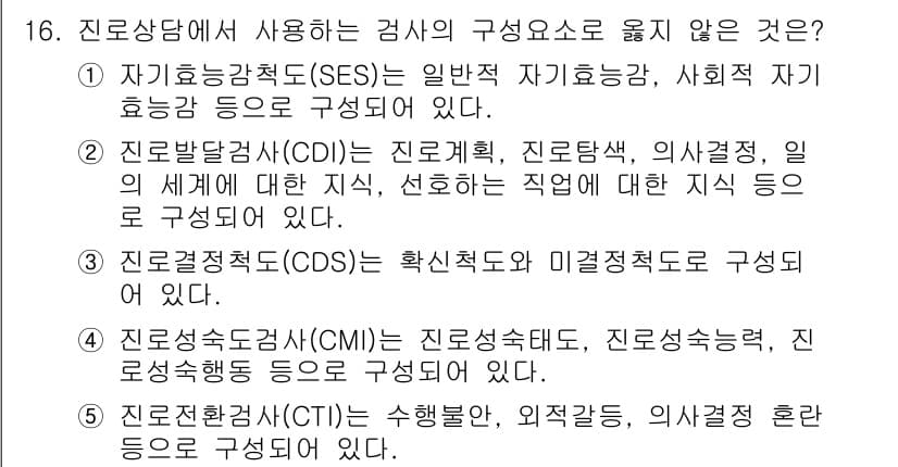 청소년상담사_2급(2교시)(구) 2020년 16번 - 진로상담에서 사용되는 검사 중 '진로전환검사(CTI)'는 수행 불안, 외... 에 관한 핵심 기출문제