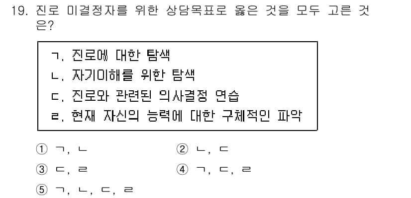 청소년상담사_2급(2교시)(구) 2020년 19번 - 정답 '5'는 모든 항목이 진로 미결정자를 위한 상담 목표와 관련이 있기... 에 관한 핵심 기출문제