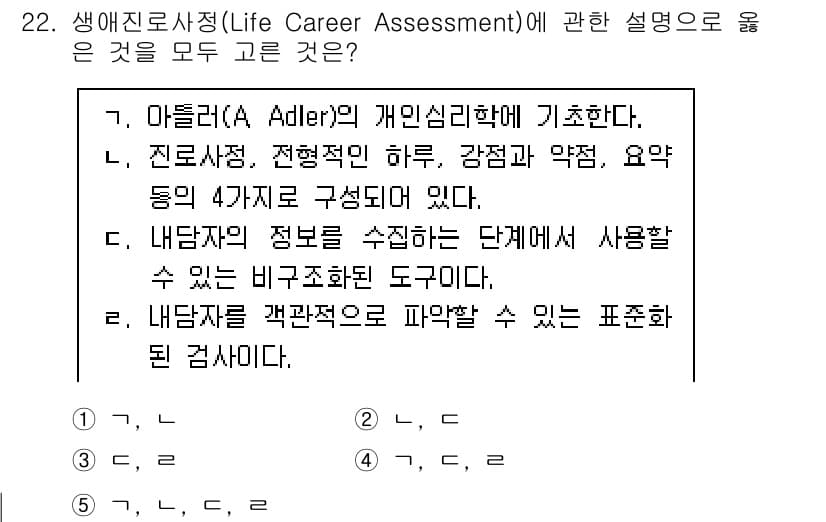 청소년상담사_2급(2교시)(구) 2020년 22번 - '생애진로사정'은 아들러의 개인 심리학에 기초하며, 개인의 정보와 경험을... 에 관한 핵심 기출문제