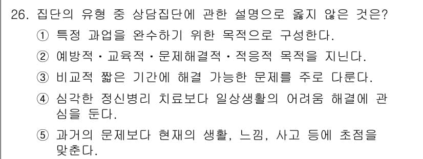 청소년상담사_2급(2교시)(구) 2020년 26번 - 정답 '1'은 집단 상담의 주된 목적이 특정 과목을 완수하기 위한 것이 ... 에 관한 핵심 기출문제