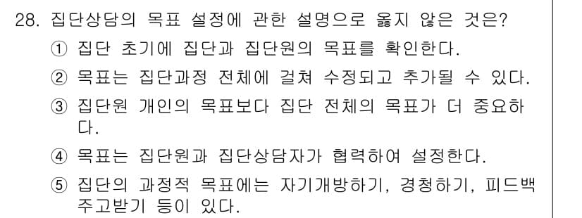청소년상담사_2급(2교시)(구) 2020년 28번 - 정답 '3'은 집단원의 개인 목표가 집단 전체 목표보다 중요하다고 주장하... 에 관한 핵심 기출문제
