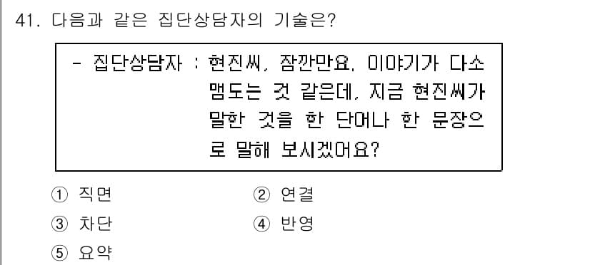 청소년상담사_2급(2교시)(구) 2020년 41번 - 정답인 '3. 차단'은 집단상담에서 개인이 자신의 감정을 표현하는 것과 ... 에 관한 핵심 기출문제