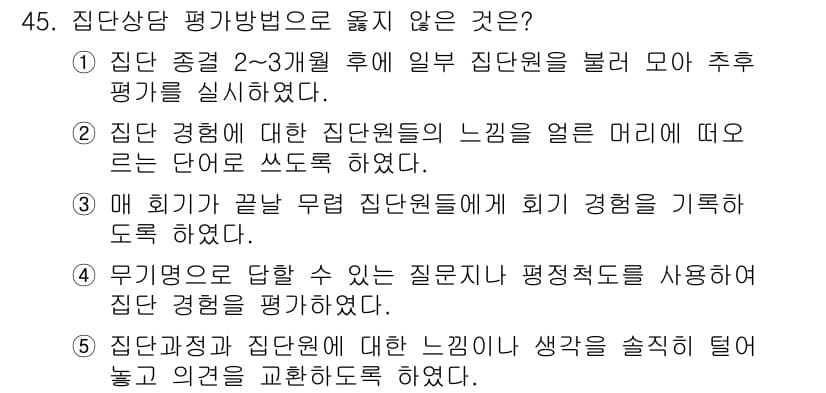 청소년상담사_2급(2교시)(구) 2020년 45번 - 정답과 핵심 포인트를 검수 중인 기출문제