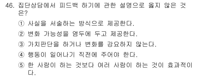 청소년상담사_2급(2교시)(구) 2020년 46번 - 정답과 핵심 포인트를 검수 중인 기출문제