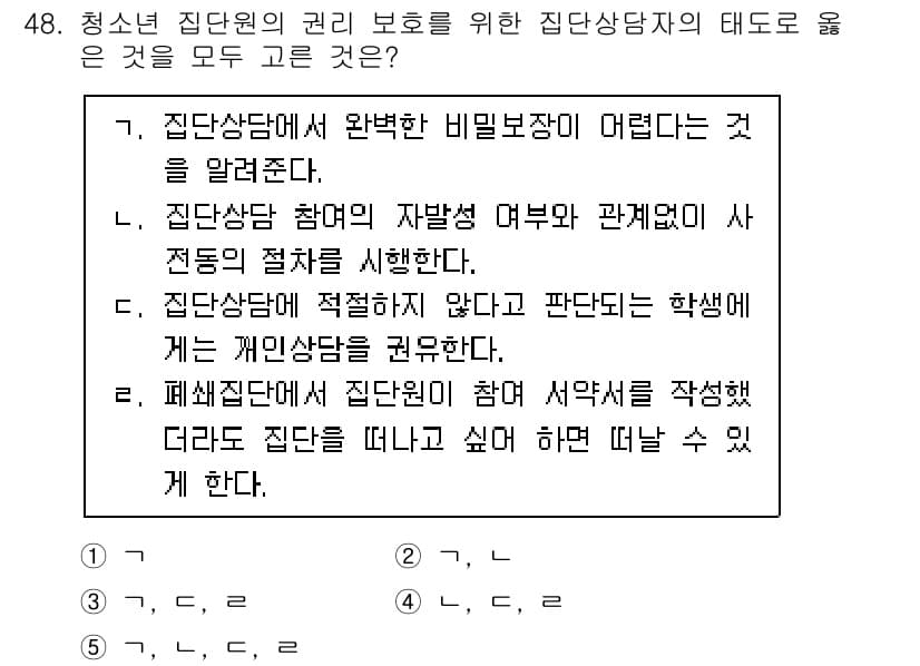 청소년상담사_2급(2교시)(구) 2020년 48번 - 정답 '5'는 청소년 상담자의 태도가 집단원의 권리를 보호하는 데 적합하... 에 관한 핵심 기출문제