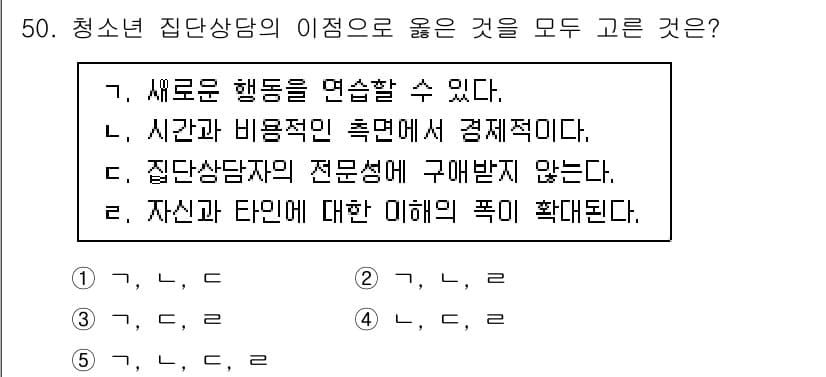 청소년상담사_2급(2교시)(구) 2020년 50번 - 청소년 집단상담의 장점은 여러 참가자가 함께 참여함으로써 새로운 행동을 ... 에 관한 핵심 기출문제