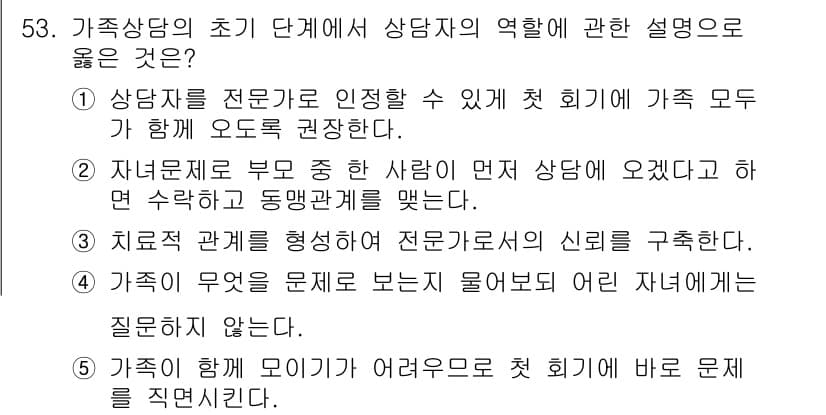 청소년상담사_2급(2교시)(구) 2020년 53번 - 정답과 핵심 포인트를 검수 중인 기출문제