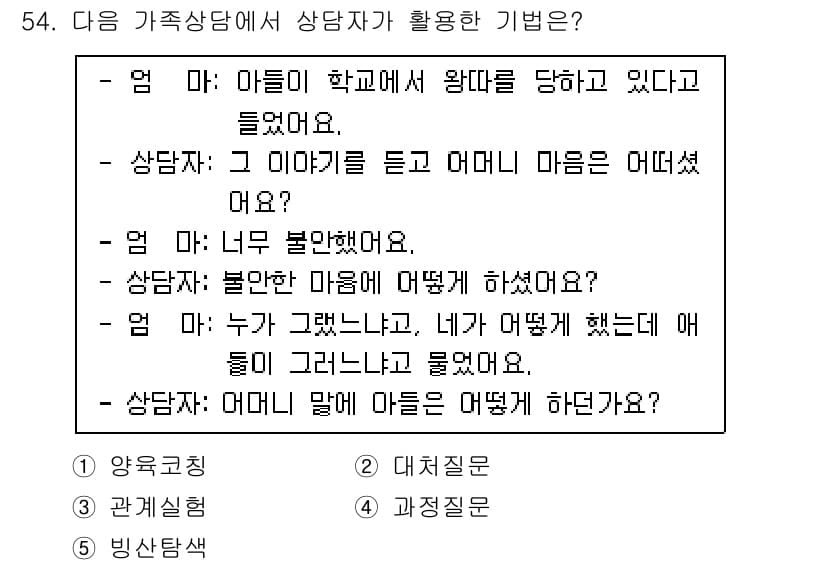 청소년상담사_2급(2교시)(구) 2020년 54번 - 이 대화에서 상담자는 어머니의 감정을 탐색하며, 사건에 대한 어머니의 경... 에 관한 핵심 기출문제