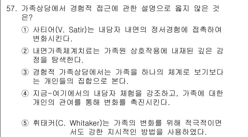 청소년상담사_2급(2교시)(구) 2020년 57번 - 정답 '5'는 휘태커(C. Whitaker)의 접근 방식이 가족의 변화를... 에 관한 핵심 기출문제