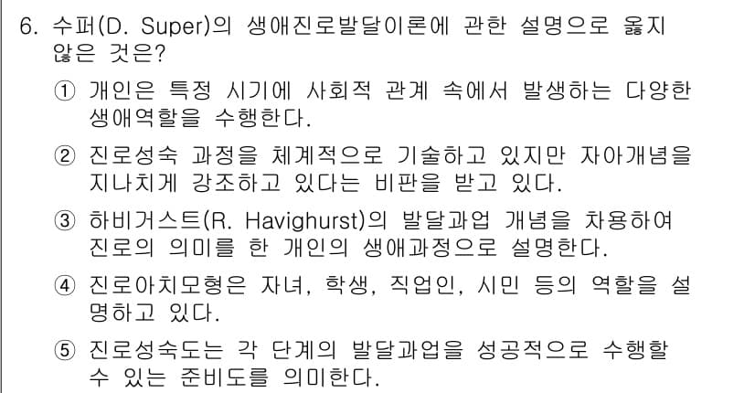 청소년상담사_2급(2교시)(구) 2020년 6번 - 수퍼의 생애진로발달 이론에서 '진로치료형은 자녀, 학생, 직업인, 시민 ... 에 관한 핵심 기출문제