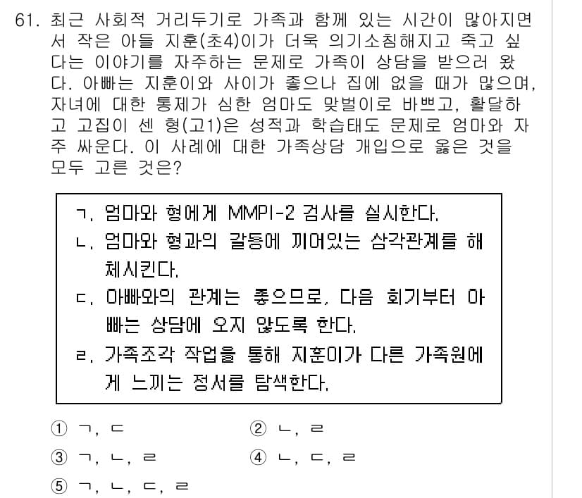 청소년상담사_2급(2교시)(구) 2020년 61번 - 정답과 핵심 포인트를 검수 중인 기출문제