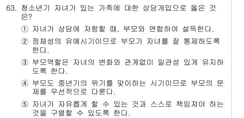 청소년상담사_2급(2교시)(구) 2020년 63번 - 정답인 '5'는 자녀가 자유롭게 할 수 있는 것과 스스로 책임져야 하는 ... 에 관한 핵심 기출문제