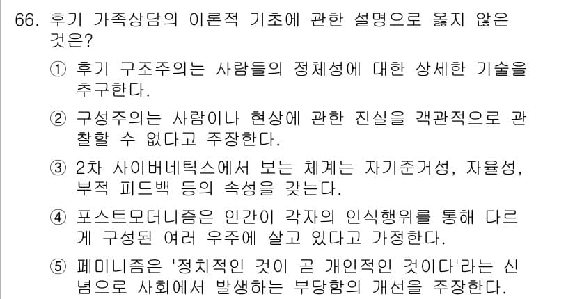 청소년상담사_2급(2교시)(구) 2020년 66번 - 선택지 중에서 '5'는 페미니즘이 "정치적이지 않은 것은 곧 개인적인 것... 에 관한 핵심 기출문제