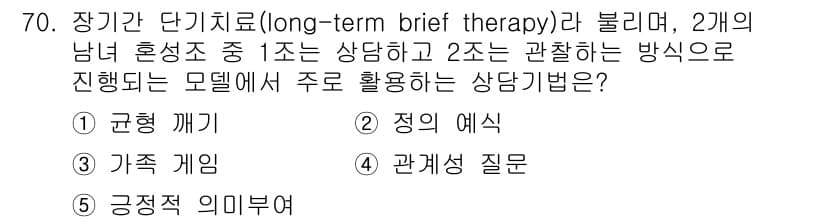 청소년상담사_2급(2교시)(구) 2020년 70번 - 정답과 핵심 포인트를 검수 중인 기출문제