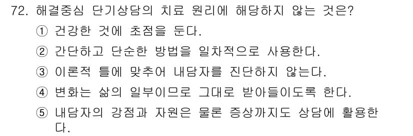 청소년상담사_2급(2교시)(구) 2020년 72번 - 해결중심 단기 상담의 치료 원리는 고객의 강점과 자원을 활용하여 문제 해... 에 관한 핵심 기출문제