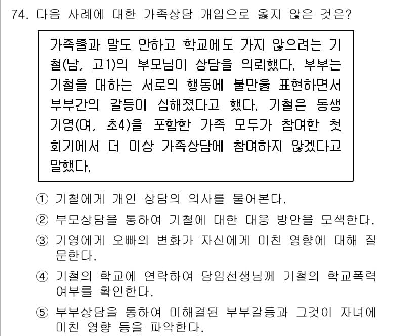 청소년상담사_2급(2교시)(구) 2020년 74번 - 정답 '4'는 기철이의 학교와 상의하여 담임선생님에게 기철의 학교폭력 여... 에 관한 핵심 기출문제