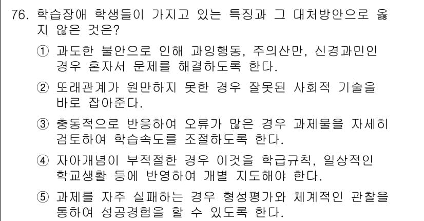 청소년상담사_2급(2교시)(구) 2020년 76번 - 정답인 '1'은 과도한 불안이 학습장애 학생들에게 혼자 문제를 해결하도록... 에 관한 핵심 기출문제