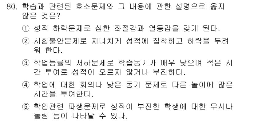 청소년상담사_2급(2교시)(구) 2020년 80번 - 정답 '3'번은 학습능률에 대한 설명으로, 하룻동안의 학습 동기가 저하되... 에 관한 핵심 기출문제