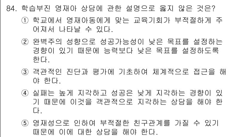청소년상담사_2급(2교시)(구) 2020년 84번 - 주어진 설명 중 올바르지 않은 것은 ②번입니다. 완벽주의적 성향이 있는 ... 에 관한 핵심 기출문제
