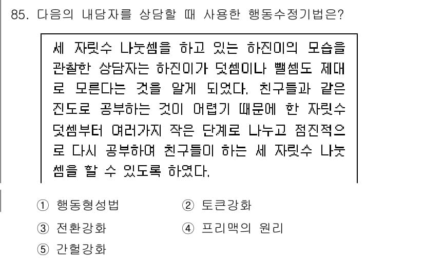 청소년상담사_2급(2교시)(구) 2020년 85번 - 이 문제에서 '세 자릿수 나눗셈'을 작은 단계로 나누어 쉽게 이해하도록 ... 에 관한 핵심 기출문제