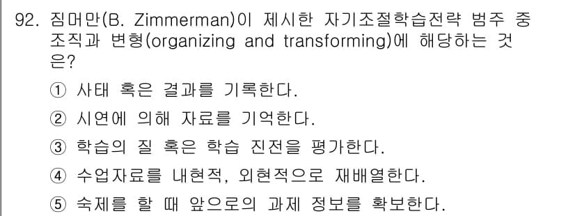 청소년상담사_2급(2교시)(구) 2020년 92번 - 정답과 핵심 포인트를 검수 중인 기출문제