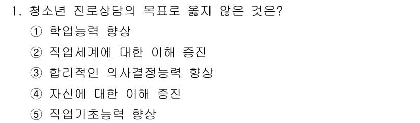 청소년상담사_2급(2교시) 2020년 1번 - 청소년 진로 상담의 주요 목적은 청소년이 자신의 적성과 진로를 탐색하고 ... 에 관한 핵심 기출문제