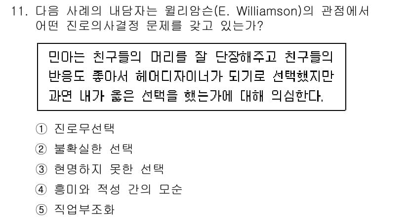 청소년상담사_2급(2교시) 2020년 11번 - 정답이 '2'인 이유는, 질문의 내용이 친구들의 반응을 고려하면서도 자신... 에 관한 핵심 기출문제