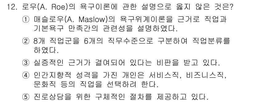 청소년상담사_2급(2교시) 2020년 12번 - 로우(A. Roe)의 욕구이론은 직업 선택이 개인의 욕구와 성격에 근거하... 에 관한 핵심 기출문제