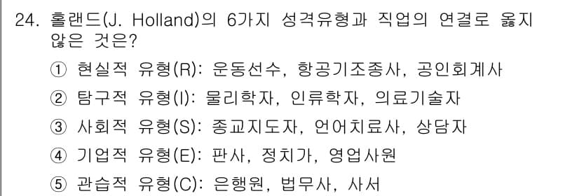 청소년상담사_2급(2교시) 2020년 24번 - 정답인 '1'은 현실적 유형(R)이 일반적으로 체계적이고 물리적인 활동을... 에 관한 핵심 기출문제