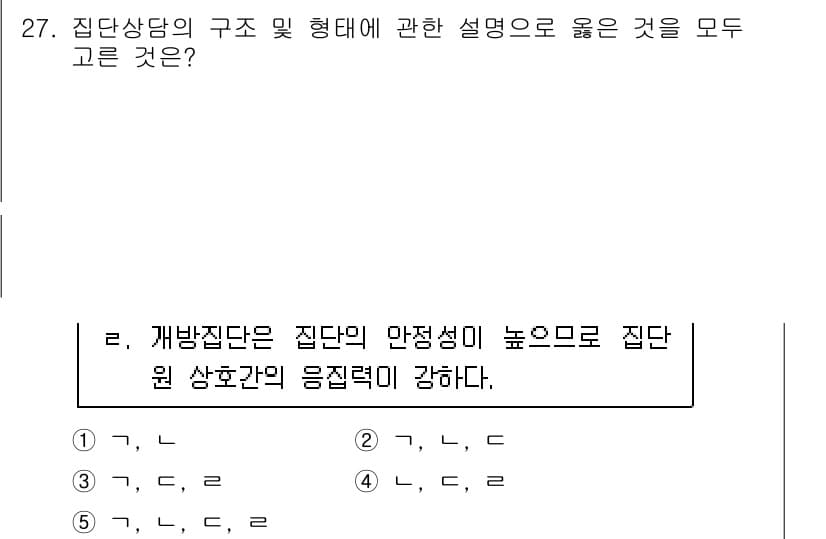 청소년상담사_2급(2교시) 2020년 27번 - '1'이 정답인 이유는, 집단상담은 구성원 간의 상호작용을 통해 안정성을... 에 관한 핵심 기출문제