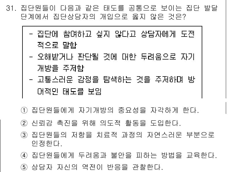 청소년상담사_2급(2교시) 2020년 31번 - 정답이 '4'인 이유는, 집단상담은 개인의 성장과 심리적 발달을 지원하는... 에 관한 핵심 기출문제