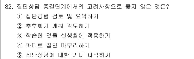 청소년상담사_2급(2교시) 2020년 32번 - 정답과 핵심 포인트를 검수 중인 기출문제