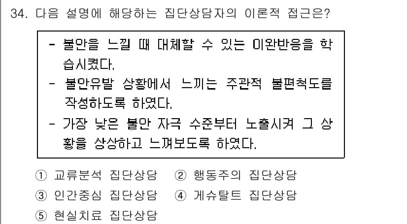 청소년상담사_2급(2교시) 2020년 34번 - 주어진 설명은 '인간중심 집단상담'의 이론적 접근을 나타냅니다. 불안을 ... 에 관한 핵심 기출문제