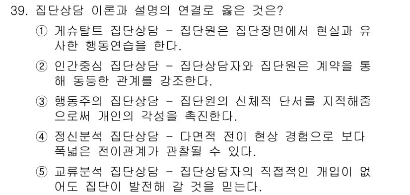 청소년상담사_2급(2교시) 2020년 39번 - 정신분석 집단상담은 개인의 심리적 과정을 탐구하여, 내면의 갈등이나 관계... 에 관한 핵심 기출문제