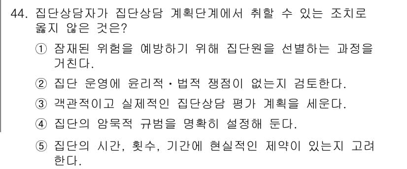 청소년상담사_2급(2교시) 2020년 44번 - 정답 '4'는 집단의 암묵적 규범을 명확히 설정하는 것은 집단 상담 계획... 에 관한 핵심 기출문제