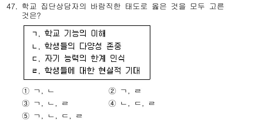 청소년상담사_2급(2교시) 2020년 47번 - 학교 집단상담자의 바람직한 태도는 학생들의 다양성을 존중하고, 학생이 가... 에 관한 핵심 기출문제