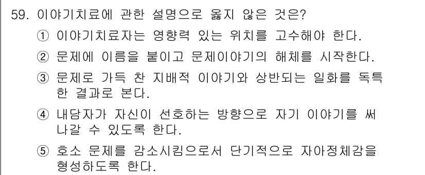 청소년상담사_2급(2교시) 2020년 59번 - 이 문제의 정답은 '5'입니다. 이야기치료에서는 호소 문제를 단기적으로만... 에 관한 핵심 기출문제