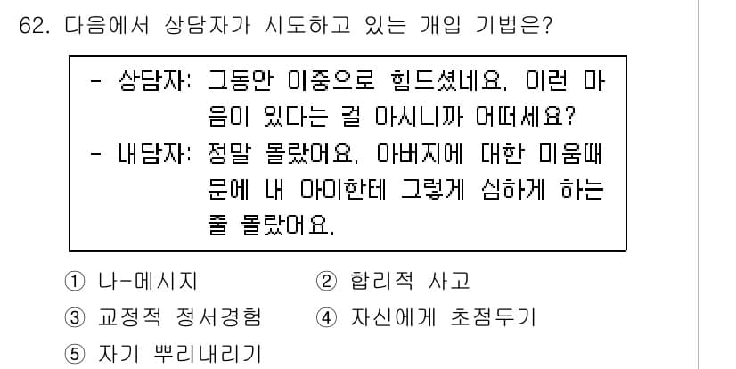 청소년상담사_2급(2교시) 2020년 62번 - 정답과 핵심 포인트를 검수 중인 기출문제