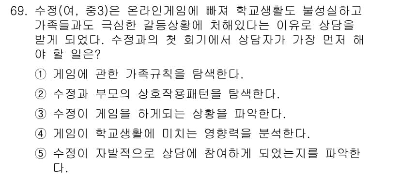 청소년상담사_2급(2교시) 2020년 69번 - 수정의 첫 회기에서 가장 먼저 해야 할 일은 '자발적으로 상담에 참여하게... 에 관한 핵심 기출문제