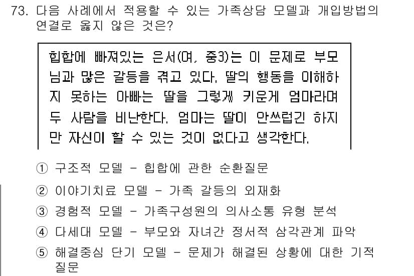 청소년상담사_2급(2교시) 2020년 73번 - 정답과 핵심 포인트를 검수 중인 기출문제