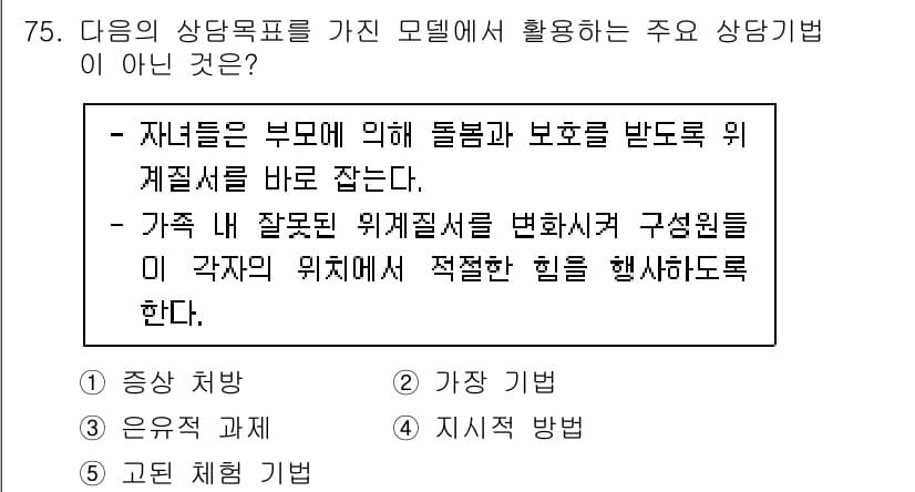 청소년상담사_2급(2교시) 2020년 75번 - 정답과 핵심 포인트를 검수 중인 기출문제