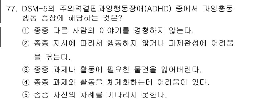청소년상담사_2급(2교시) 2020년 77번 - 정답과 핵심 포인트를 검수 중인 기출문제