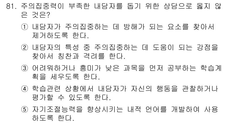 청소년상담사_2급(2교시) 2020년 81번 - 주어진 문제에서 '주이집중력이 부족한 내담자를 돕기 위한 상담으로 옳지 ... 에 관한 핵심 기출문제