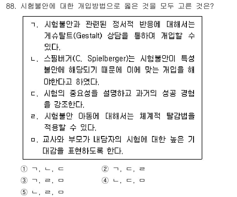 청소년상담사_2급(2교시) 2020년 88번 - 정답이 '2'인 이유는, 선택지 '가', '다', '라'가 모두 시험불안... 에 관한 핵심 기출문제